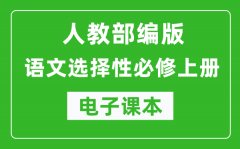 人教部编版高中语文选择性必修上册电子课本（高清版）