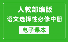 人教部编版高中语文选择性必修中册电子课本（高清版）