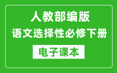 人教部编版高中语文选择性必修下册电子课本（高清版）