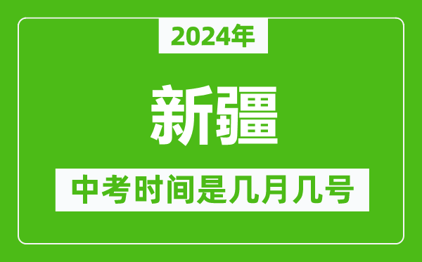 2024年新疆中考是几月几号,新疆中考具体时间表