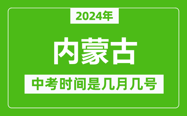 2024年内蒙古中考是几月几号,内蒙古中考具体时间表