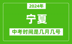 2024年宁夏中考是几月几号_宁夏中考具体时间表