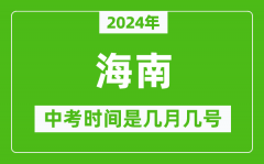 2024年海南中考是几月几号_海南中考具体时间表