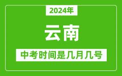 2024年云南中考是几月几号_云南中考具体时间表