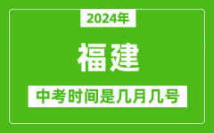 2024年福建中考是几月几号_福建中考具体时间表