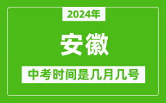 2024年安徽中考是几月几号_安徽中考具体时间表