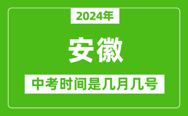 2024年安徽中考是几月几号,安徽中考具体时间表