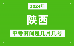 2024年陕西中考是几月几号_陕西中考具体时间表