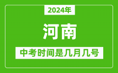 2024年河南中考是几月几号_河南中考具体时间表