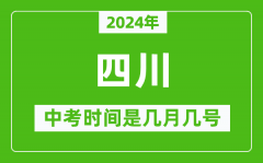 2024年四川中考是几月几号_四川中考具体时间表