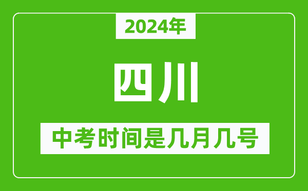 2024年四川中考是几月几号,四川中考具体时间表