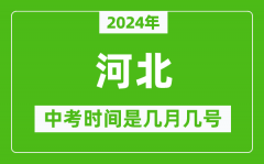 2024年河北中考是几月几号_河北中考具体时间表