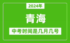 2024年青海中考是几月几号_青海中考具体时间表