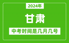 2024年甘肃中考是几月几号_甘肃中考具体时间表