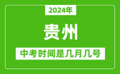 2024年贵州中考是几月几号_贵州中考具体时间表