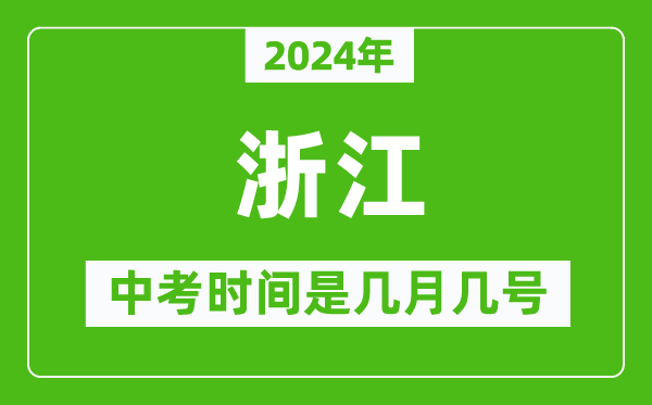 2024年浙江中考是几月几号,浙江中考具体时间表