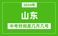 2024年山东中考是几月几号_山东中考具体时间表