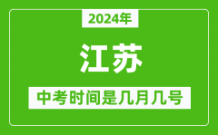 2024年江苏中考是几月几号_江苏中考具体时间表