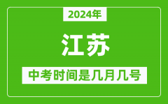 <b>2024年江苏中考是几月几号_江苏中考具体时间表</b>