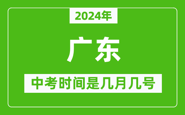 2024年广东中考是几月几号,广东中考具体时间表
