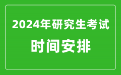 2024年研究生考试时间安排_考研时间一览表