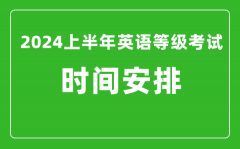 2024上半年全国英语等级考试时间安排（附PETS考试报名系统入口）