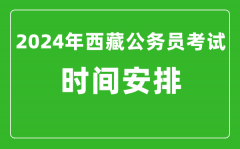 2024年西藏公务员考试时间安排具体时间一览表