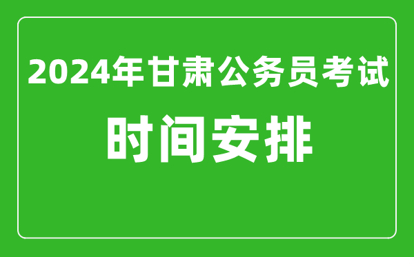 2024年甘肃公务员考试时间安排具体时间一览表