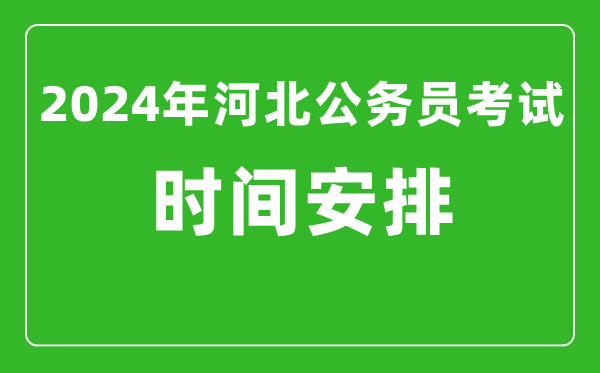 2024年河北公务员考试时间安排具体时间一览表