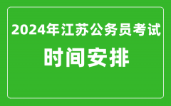 2024年江苏公务员考试时间安排具体时间一览表
