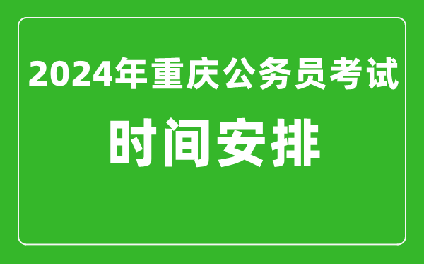 2024年重庆公务员考试时间安排具体时间一览表