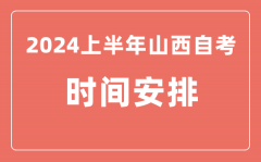 2024上半年山西自学考试时间安排_山西自考具体时间一览表
