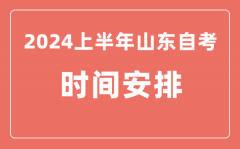2024上半年山东自学考试时间安排_山东自考具体时间一览表