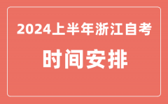 2024上半年浙江自学考试时间安排_浙江自考具体时间一览表