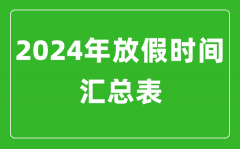 <b>2024年放假安排时间汇总表_2024法定节假日放假安排</b>