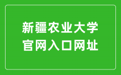 新疆农业大学官网入口网址（https://www.xjau.edu.cn/）
