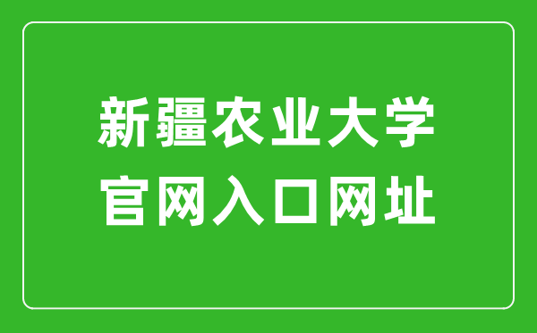 新疆农业大学官网入口网址(https://www.xjau.edu.cn/)