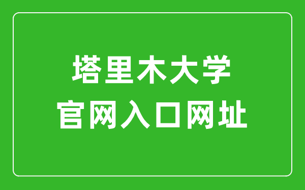 塔里木大学官网入口网址（https://www.taru.edu.cn/）