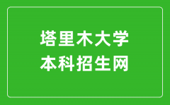 塔里木大学本科招生网网址（https://zsc.taru.edu.cn/bkszs.htm/）