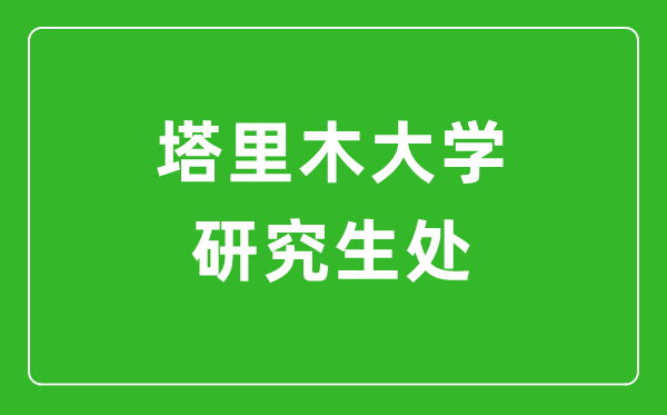 塔里木大学研究生招生网(https://yjsb.taru.edu.cn/)