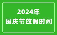 2024年国庆节放假时间表_2024国庆节是几月几号