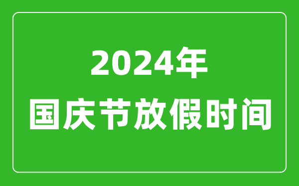 2024年国庆节放假时间表,2024国庆节是几月几号