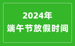 2024年端午节放假时间表_2024端午节是几月几号?