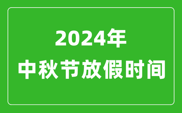 2024年中秋节放假时间表,2024中秋节是几月几号