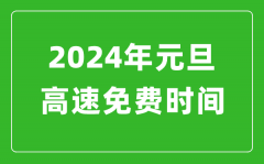 2024年元旦高速免费时间表_元旦高速公路免费几天?