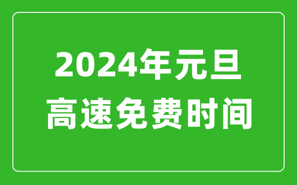 2024年元旦高速免费时间表,元旦高速公路免费几天