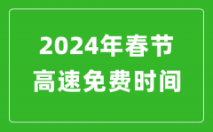 2024年春节高速免费时间表_春节高速公路免费几天?