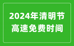 2024年清明节高速免费时间表_清明节高速公路免费几天?