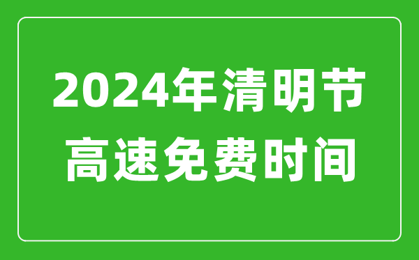 2024年清明节高速免费时间表,清明节高速公路免费几天