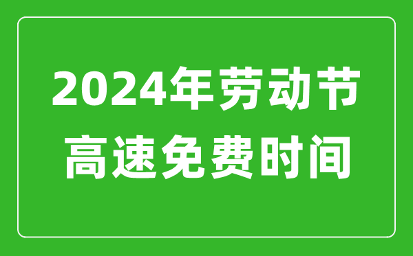 2024年劳动节高速免费时间表,劳动节高速公路免费几天